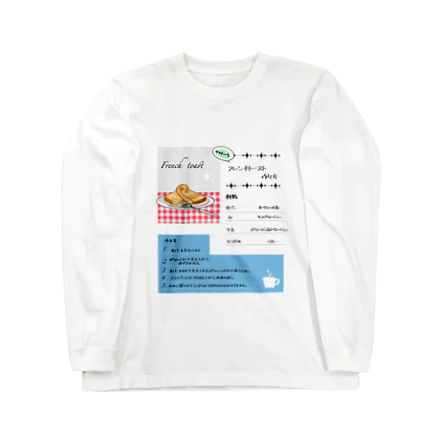 テキトーなフレンチトーストの作り方 Long Sleeve T-Shirt