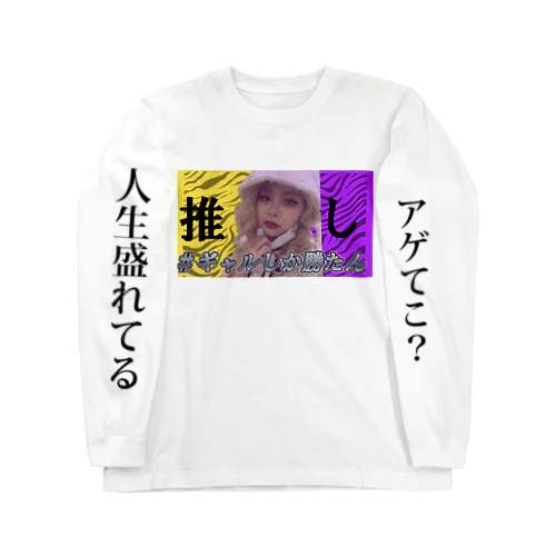 あらめろ推しT ロングスリーブTシャツ