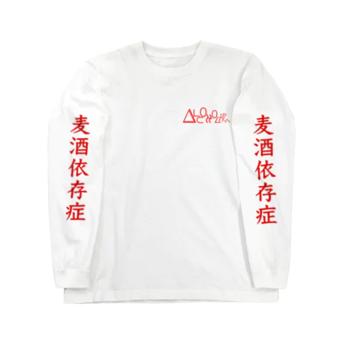 AlcOHoLisM 〜倒酒〜（麦酒） ロングスリーブTシャツ