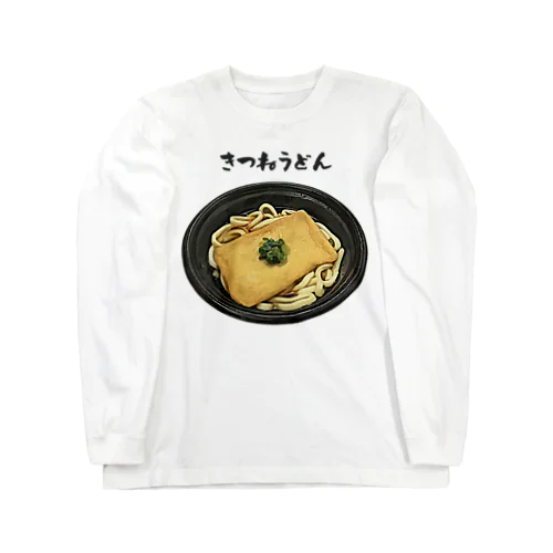 きつねうどん_2111 Long Sleeve T-Shirt