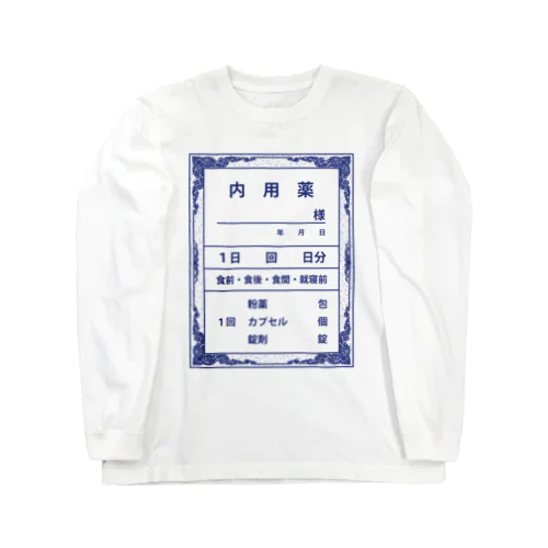 レトロ薬袋(内用薬) ロングスリーブTシャツ