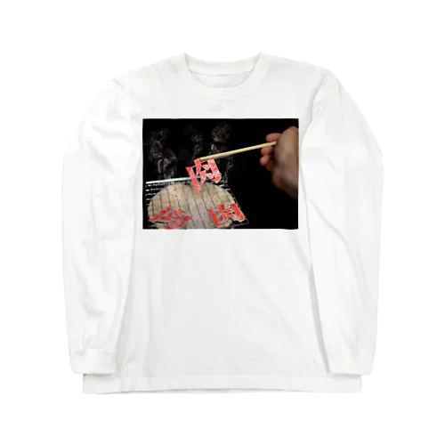 肉肉しいくらい。肉超大好き。 Long Sleeve T-Shirt