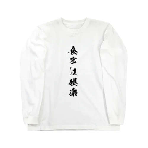 食事は娯楽 Long Sleeve T-Shirt