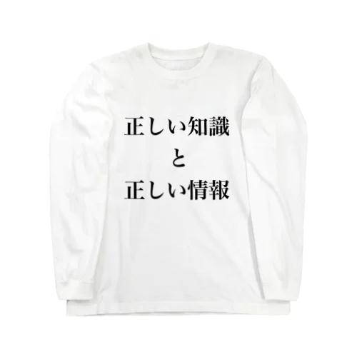 正しい知識と正しい情報 Long Sleeve T-Shirt