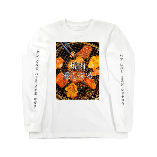 焼肉愛してる Long Sleeve T-Shirt