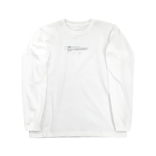 元カノの裏垢ツイート Long Sleeve T-Shirt