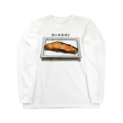 鮭の西京焼き_2111 Long Sleeve T-Shirt