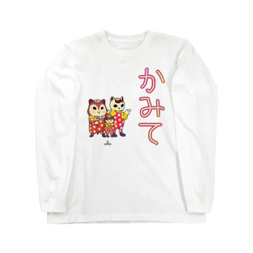 かみて Long Sleeve T-Shirt