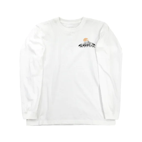 山/日の出 Long Sleeve T-Shirt