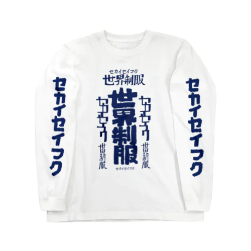 世界征服 Long Sleeve T-Shirt