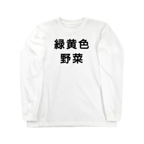 緑黄色野菜 ロングスリーブTシャツ