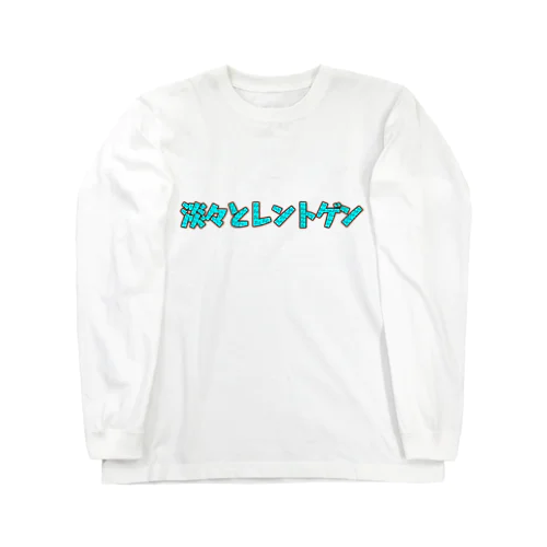 淡々とレントゲン Long Sleeve T-Shirt