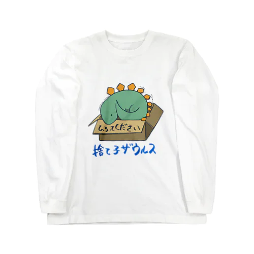 捨て子サウルス Long Sleeve T-Shirt