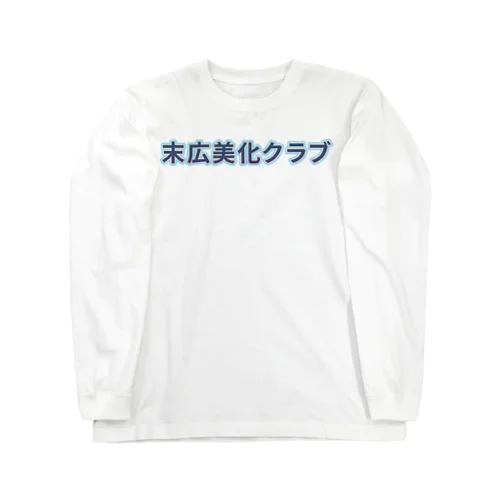 末広美化クラブ ロゴ Tシャツ スウェット アウター 帽子 ロングスリーブTシャツ