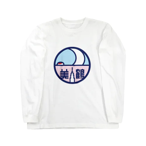 パ紋No.3110 美鶴 Long Sleeve T-Shirt