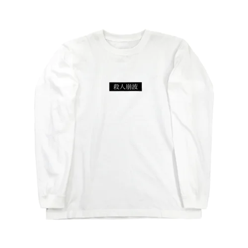 殺人ダンパー　ロンT Long Sleeve T-Shirt