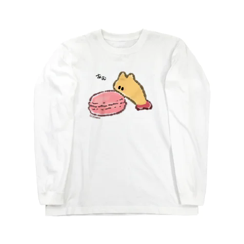 ネコチャンえびふらいとマカロン Long Sleeve T-Shirt