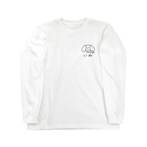 1分で描いたダックスフンドのような犬 Long Sleeve T-Shirt