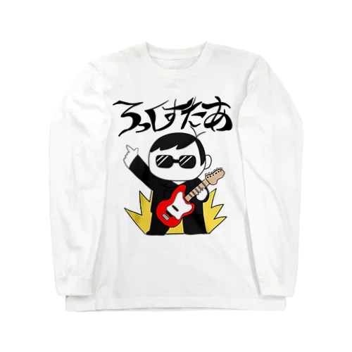 きみもろっくすたあ Long Sleeve T-Shirt