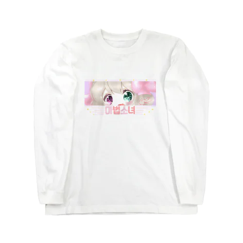 魔法少女 Long Sleeve T-Shirt