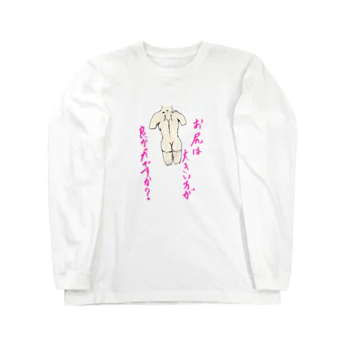 お尻 Long Sleeve T-Shirt