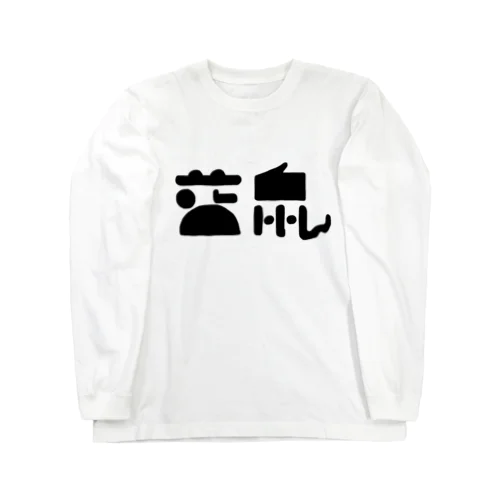 藍鼠 黒 Long Sleeve T-Shirt