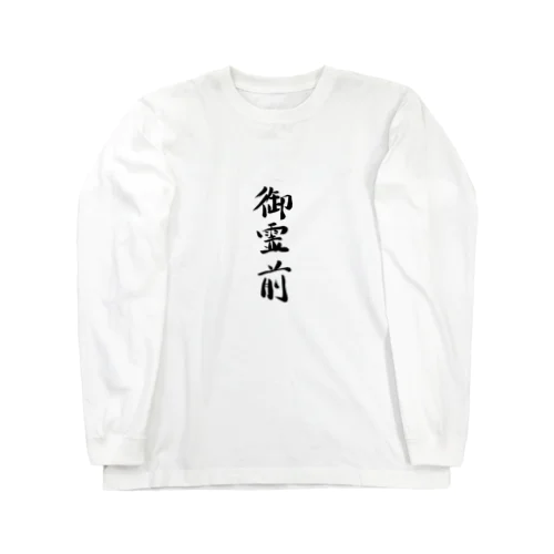 御霊前 Long Sleeve T-Shirt