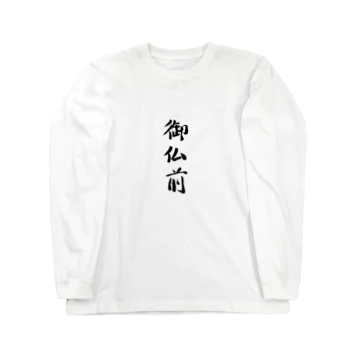 御仏前 Long Sleeve T-Shirt