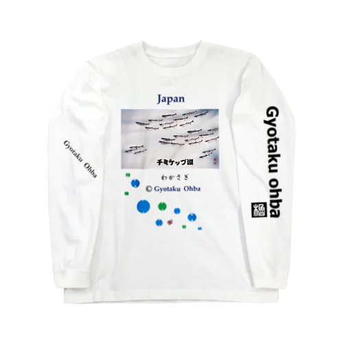 ワカサギ！（公魚；チミケップ湖）あらゆる生命たちへ感謝をささげます。 ロングスリーブTシャツ