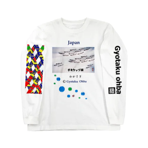 ワカサギ！（公魚；チミケップ湖）あらゆる生命たちへ感謝をささげます。 ロングスリーブTシャツ