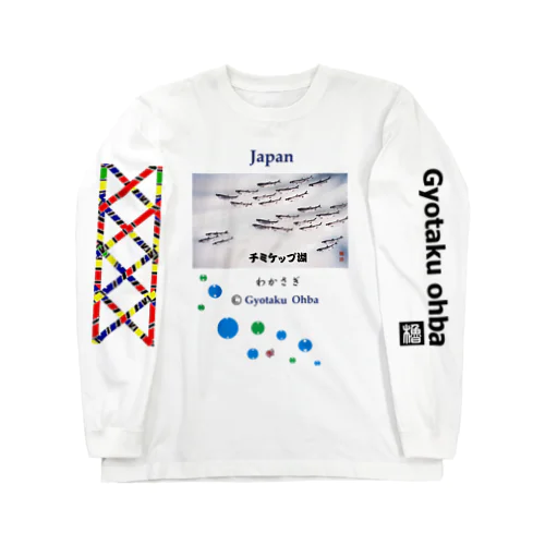 ワカサギ！（公魚；チミケップ湖）あらゆる生命たちへ感謝をささげます。 ロングスリーブTシャツ