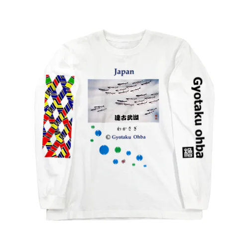 ワカサギ！（公魚；達古武湖）あらゆる生命たちへ感謝をささげます。 ロングスリーブTシャツ