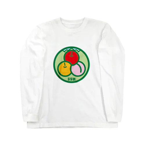 パ紋No.3115 うらの Long Sleeve T-Shirt