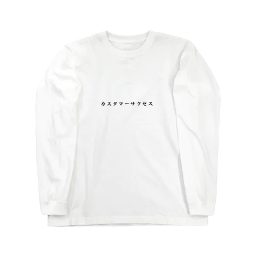 カスタマーサクセスTシャツ Long Sleeve T-Shirt