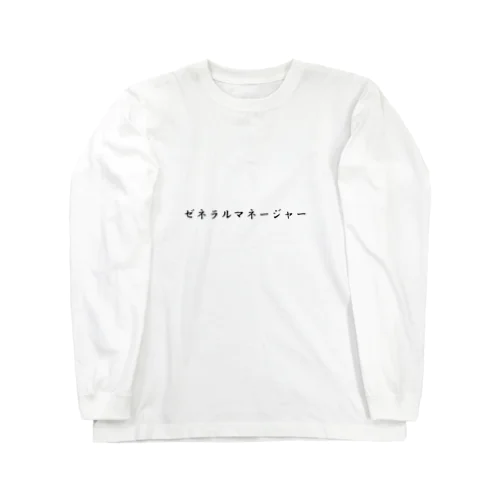 ゼネラルマネージャーTシャツ Long Sleeve T-Shirt