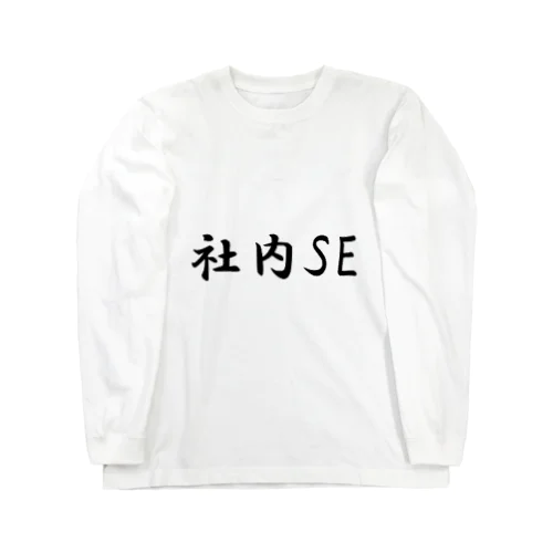 社内SETシャツ ロングスリーブTシャツ