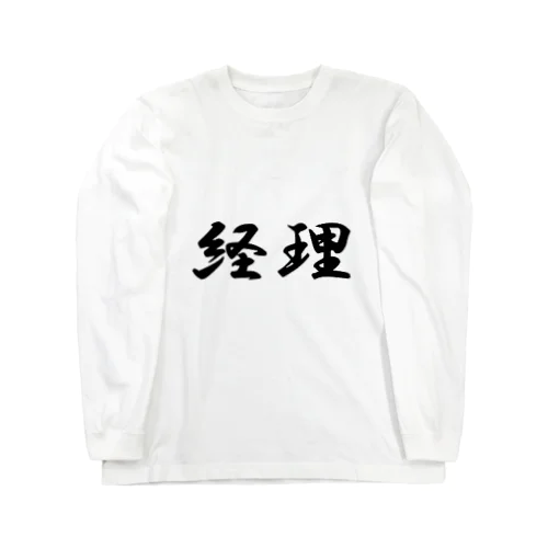 経理Tシャツ Long Sleeve T-Shirt