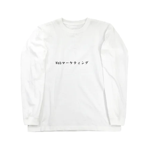 webマーケTシャツ Long Sleeve T-Shirt