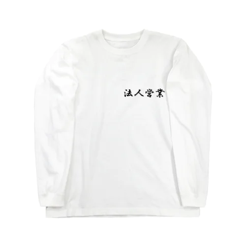 法人営業Tシャツ Long Sleeve T-Shirt