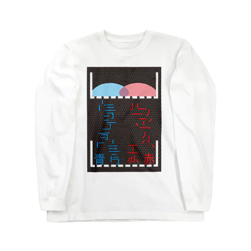 色遊び_04@毘沙門亀甲 Long Sleeve T-Shirt