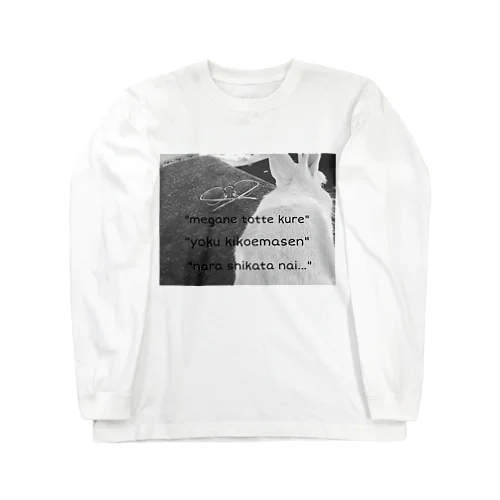 メガネ取って… Long Sleeve T-Shirt