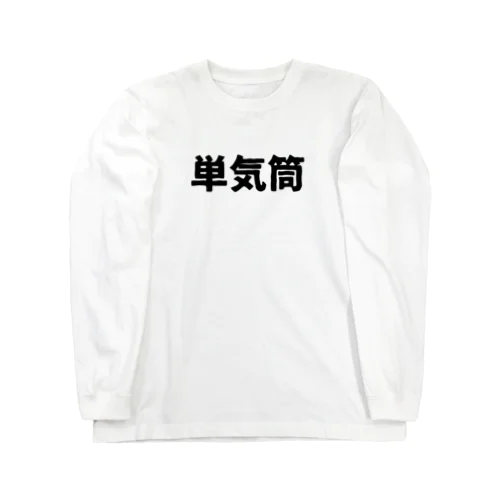 単気筒 ロングスリーブTシャツ