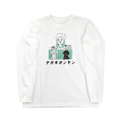 ナガキな仲間たち（Green） Long Sleeve T-Shirt