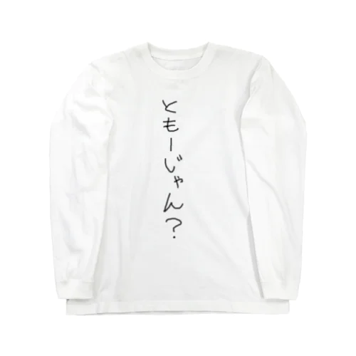 ともーじゃん？ ロングスリーブTシャツ