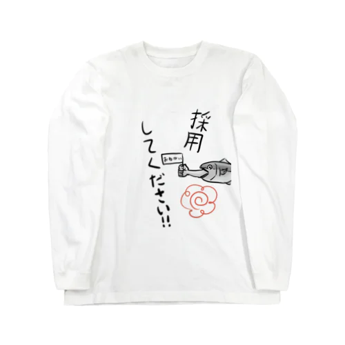 採用してください！なんでもしますから！ Long Sleeve T-Shirt