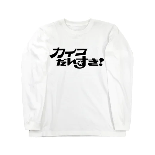 カイコだいすき Long Sleeve T-Shirt