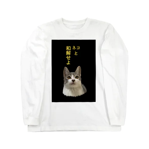 猫と和解したい人へ ロングスリーブTシャツ