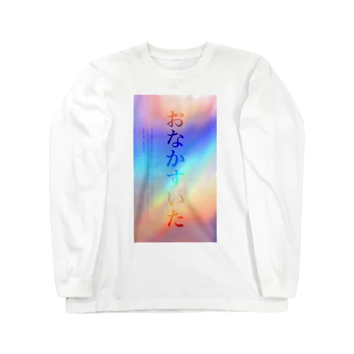 おなすい（おなかすいた） Long Sleeve T-Shirt