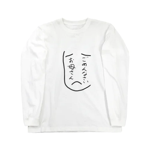 お母さんに謝る Long Sleeve T-Shirt