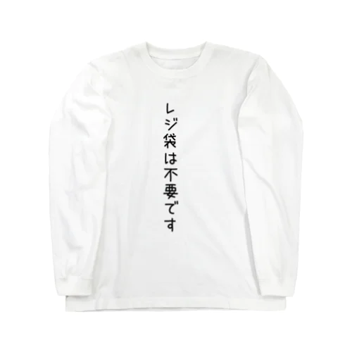 レジ袋は不要です ロングスリーブTシャツ